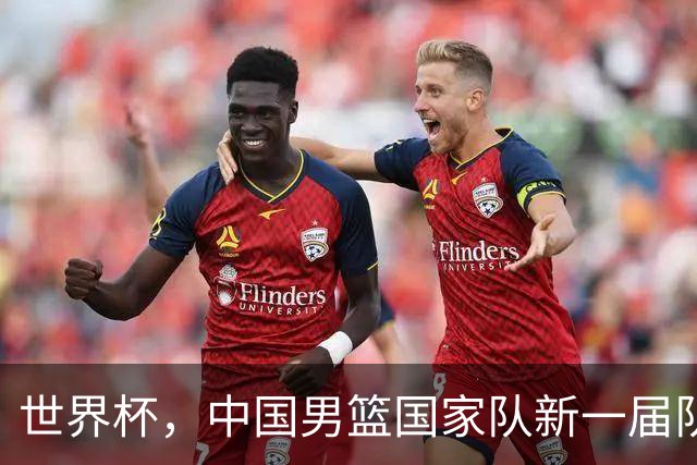 世界杯，中国男篮国家队新一届队长出炉，下轮热身赛对手确定