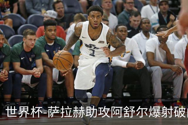 世界杯-萨拉赫助攻阿舒尔爆射破门 埃及半场1-0比利时