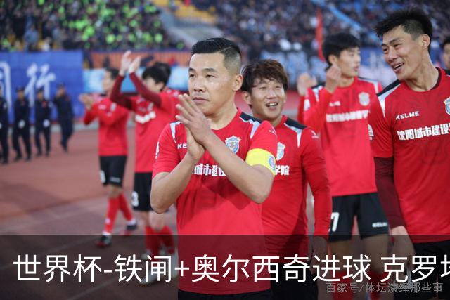 世界杯-铁闸+奥尔西奇进球 克罗地亚2-1夺季军