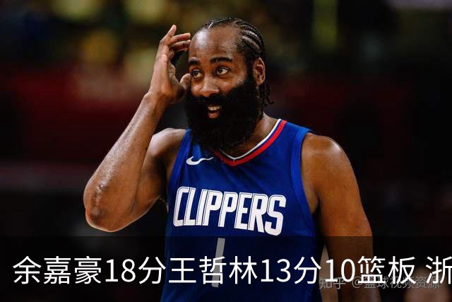 余嘉豪18分王哲林13分10篮板 浙江力克上海