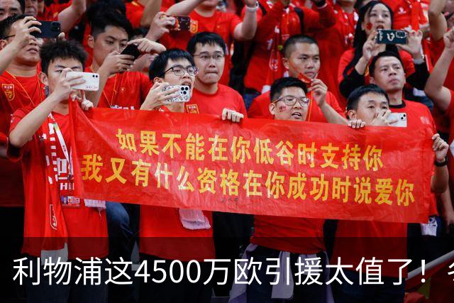 利物浦这4500万欧引援太值了！冬季加盟已献5球3助