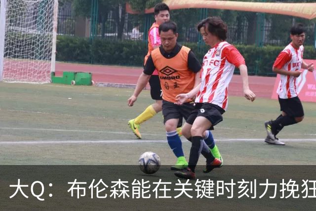 大Q：布伦森能在关键时刻力挽狂澜 1.88米的他比SGA更难防