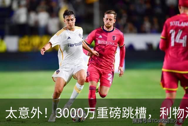 太意外！3000万重磅跳槽，利物浦太子空降国米能否彻底蜕变?
