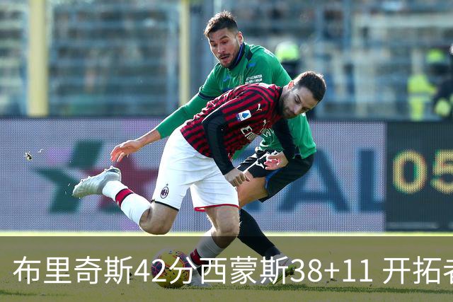 布里奇斯42分西蒙斯38+11 开拓者加时险胜篮网