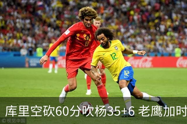 库里空砍60分吹杨35+6 老鹰加时险胜勇士4连胜
