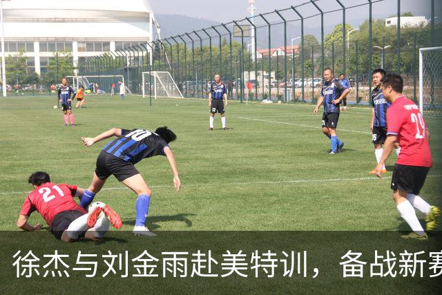 徐杰与刘金雨赴美特训，备战新赛季再攀高峰