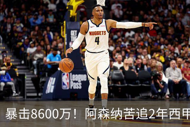 暴击8600万！阿森纳苦追2年西甲飞翼松口，英超三强疯抢悬念拉满