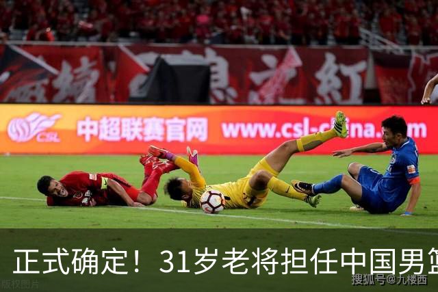 正式确定！31岁老将担任中国男篮队长，球迷：他比胡金秋合适