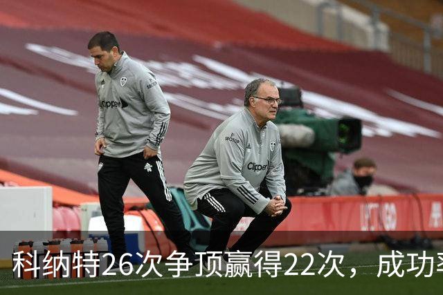 科纳特26次争顶赢得22次，成功率84.62%最高