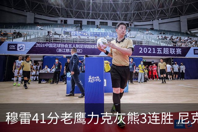 穆雷41分老鹰力克灰熊3连胜 尼克斯轻取魔术
