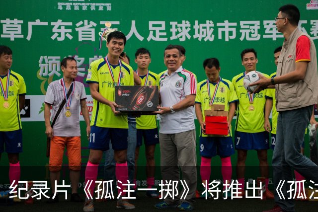 纪录片《孤注一掷》将推出《孤注一掷：曼联》，明夏上线播出