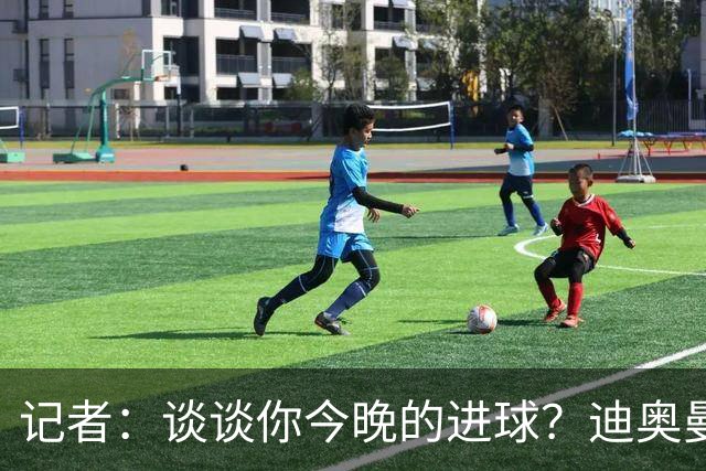 记者：谈谈你今晚的进球？迪奥曼德：啊？我没进球啊…阿玛德进的