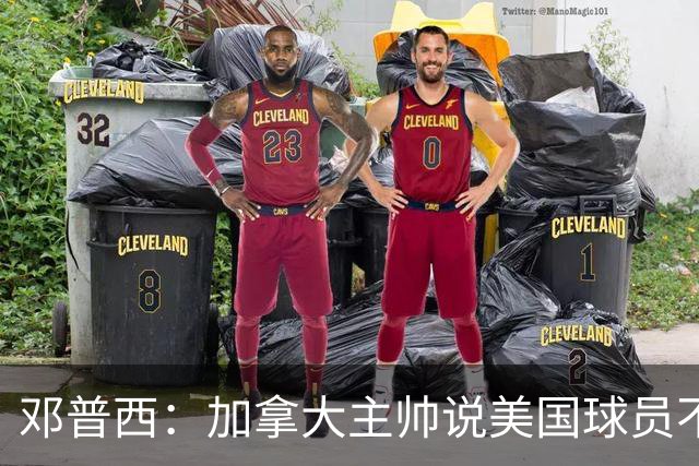 邓普西：加拿大主帅说美国球员不愿唱国歌？他还是管好自己的队吧