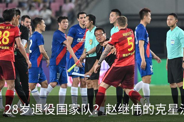 28岁退役国家队？赵继伟的克星沃特斯选择退出，男篮或成最大的受益者