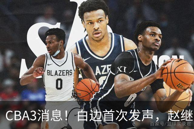 CBA3消息！白边首次发声，赵继伟任国家队队长，邱彪物色3外援！