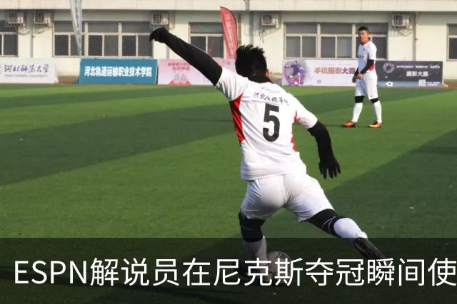 ESPN解说员在尼克斯夺冠瞬间使用与骑士夺冠时相同台词：结束了！