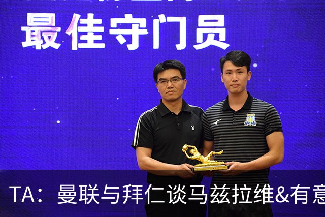 TA：曼联与拜仁谈马兹拉维&有意邓弗里斯